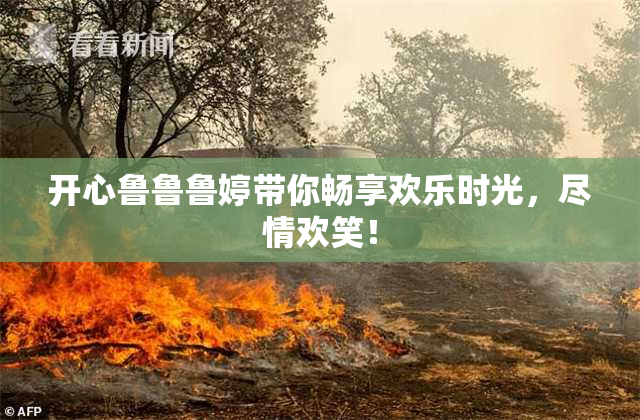 开心鲁鲁鲁婷带你畅享欢乐时光，尽情欢笑！