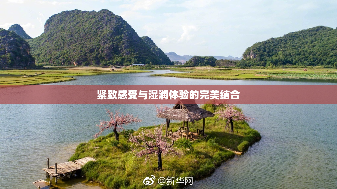 紧致感受与湿润体验的完美结合