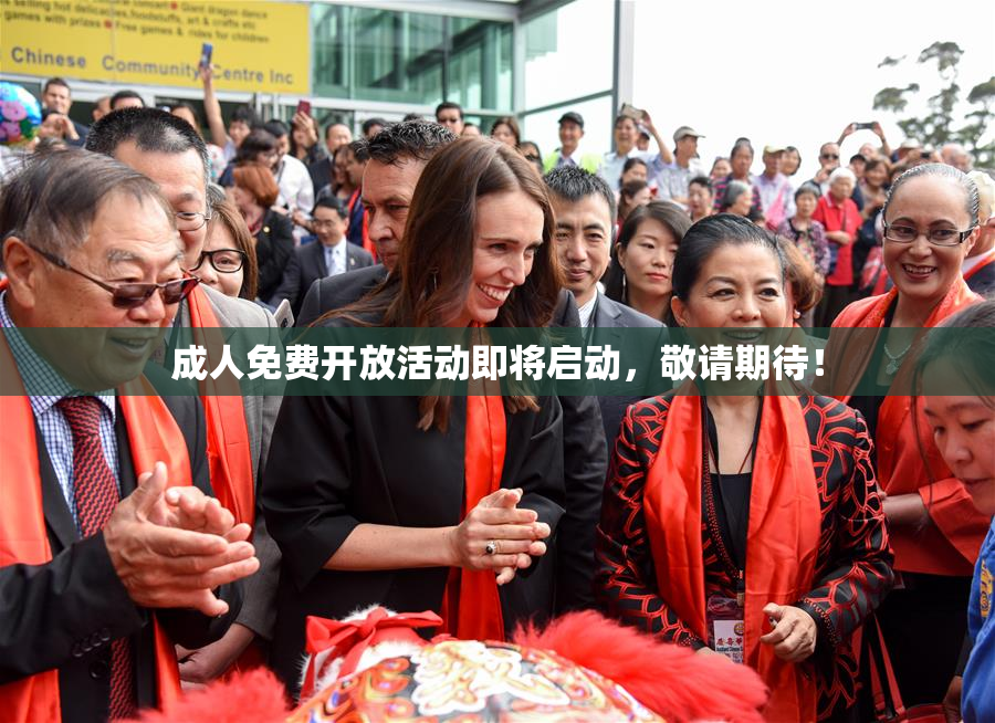 成人免费开放活动即将启动，敬请期待！