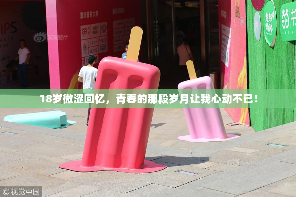 18岁微涩回忆，青春的那段岁月让我心动不已！