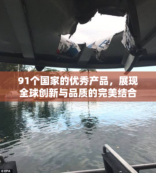 91个国家的优秀产品，展现全球创新与品质的完美结合