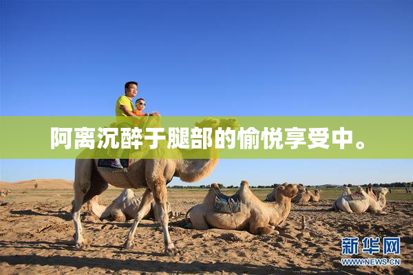 阿离沉醉于腿部的愉悦享受中。