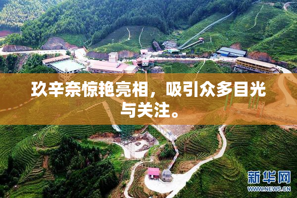玖辛奈惊艳亮相，吸引众多目光与关注。