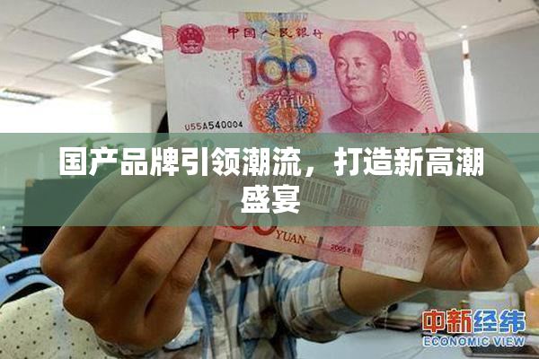 国产品牌引领潮流，打造新高潮盛宴