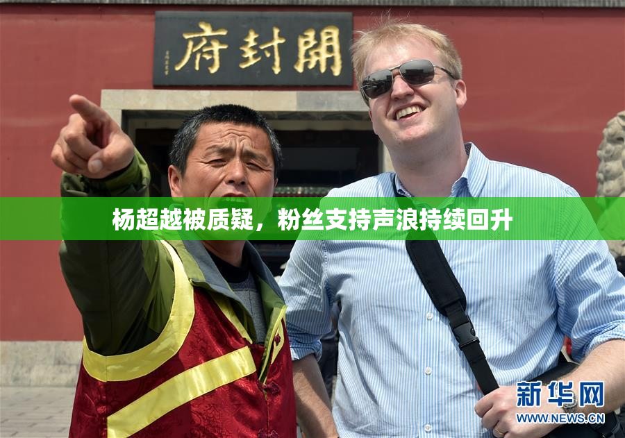 杨超越被质疑，粉丝支持声浪持续回升
