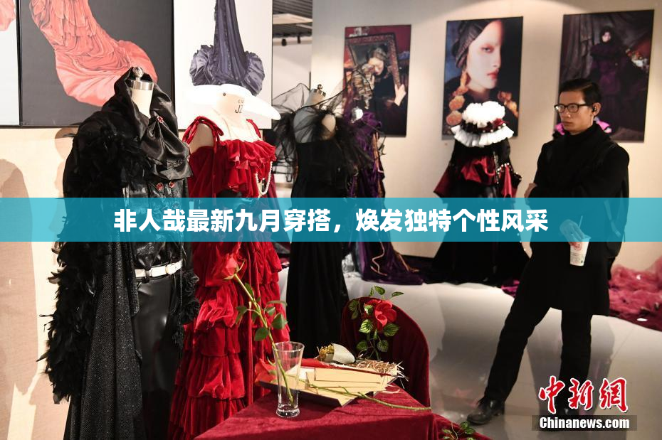 非人哉最新九月穿搭，焕发独特个性风采