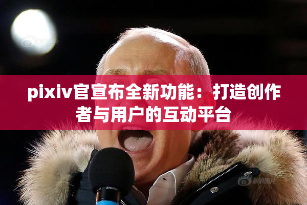 pixiv官宣布全新功能：打造创作者与用户的互动平台