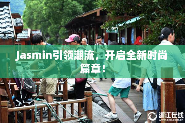 Jasmin引领潮流，开启全新时尚篇章！
