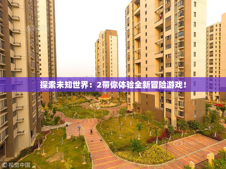 探索未知世界：2带你体验全新冒险游戏！