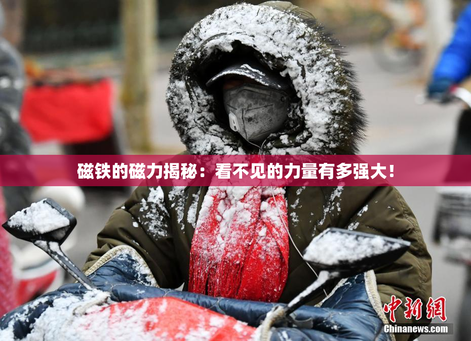 磁铁的磁力揭秘：看不见的力量有多强大！