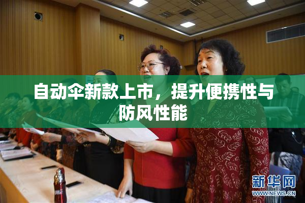 自动伞新款上市，提升便携性与防风性能