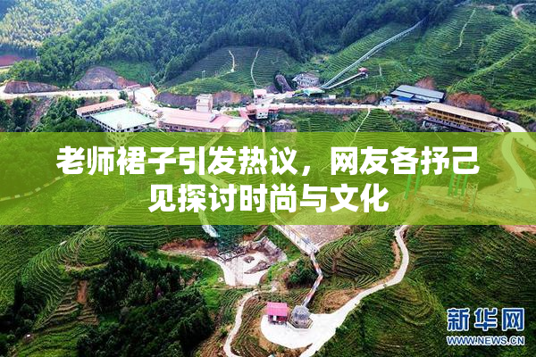 老师裙子引发热议，网友各抒己见探讨时尚与文化