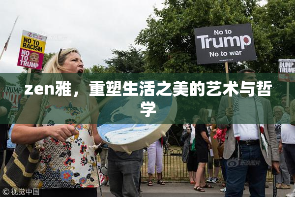 zen雅，重塑生活之美的艺术与哲学