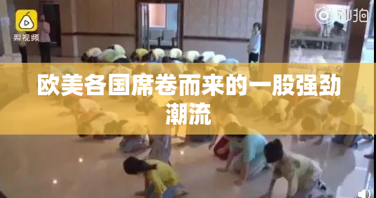 欧美各国席卷而来的一股强劲潮流