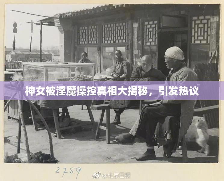 神女被淫魔操控真相大揭秘，引发热议