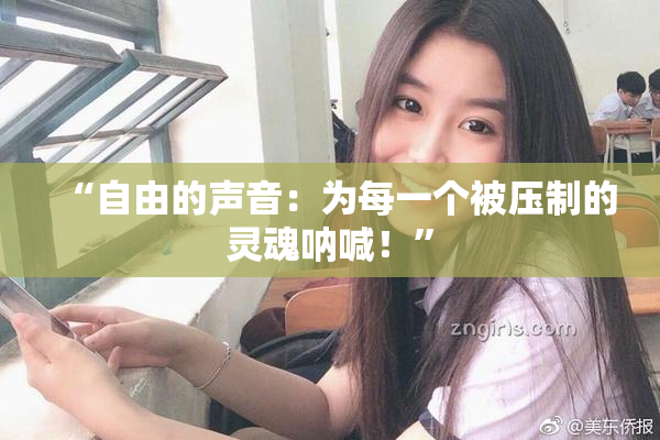 “自由的声音：为每一个被压制的灵魂呐喊！”