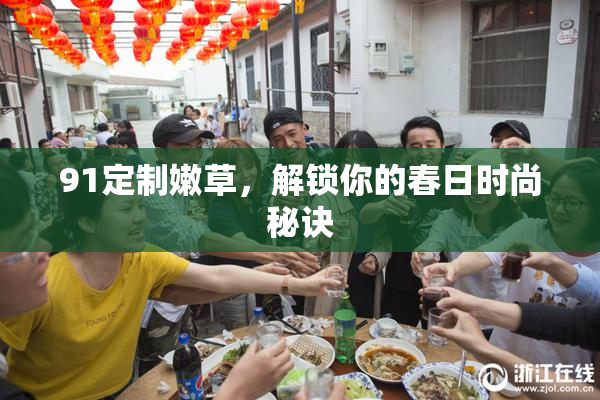 91定制嫩草，解锁你的春日时尚秘诀
