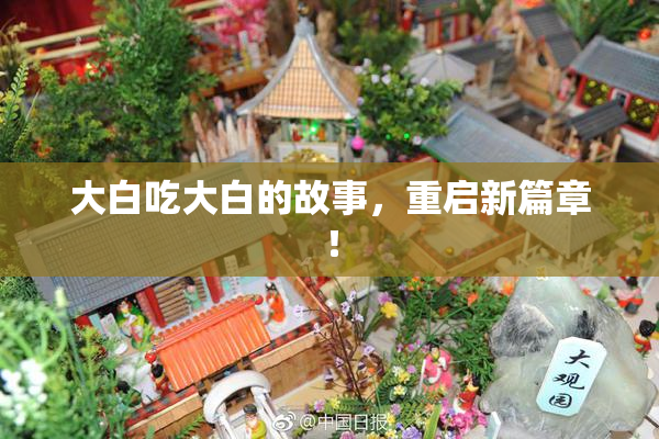 大白吃大白的故事，重启新篇章！