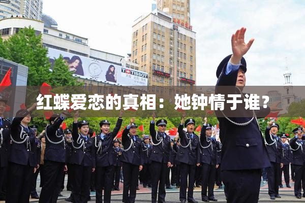 红蝶爱恋的真相：她钟情于谁？