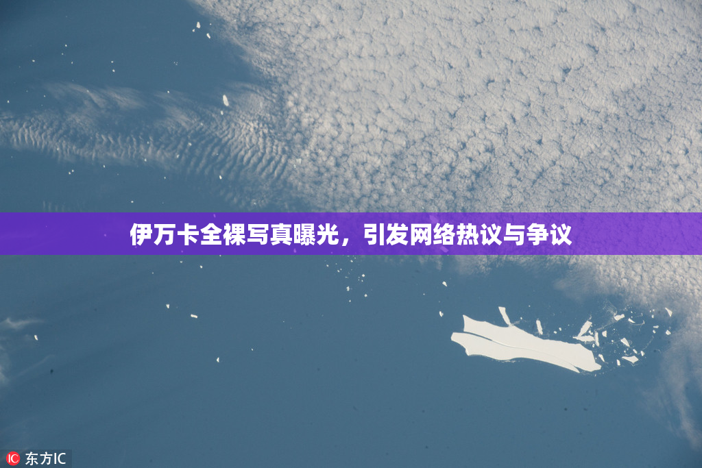 伊万卡全裸写真曝光，引发网络热议与争议