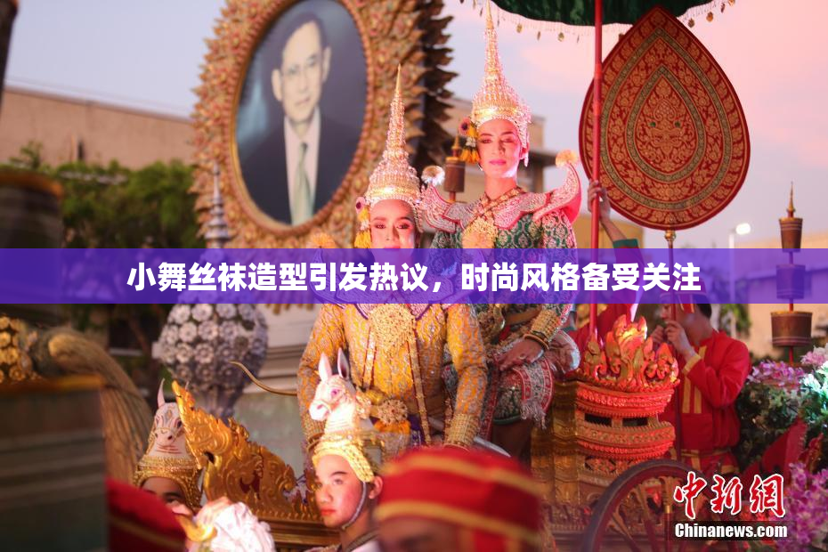 小舞丝袜造型引发热议，时尚风格备受关注