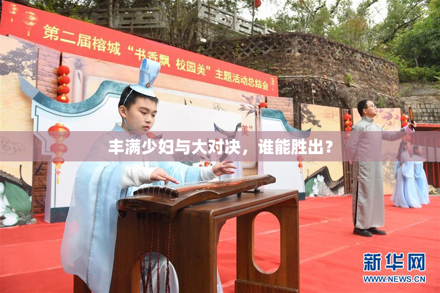 丰满少妇与大对决，谁能胜出？