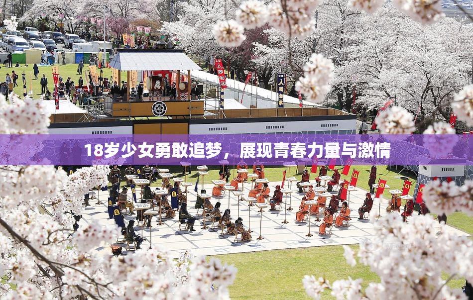 18岁少女勇敢追梦，展现青春力量与激情