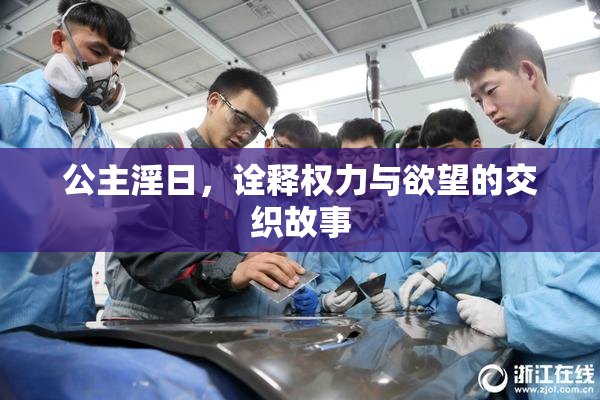 公主淫日，诠释权力与欲望的交织故事