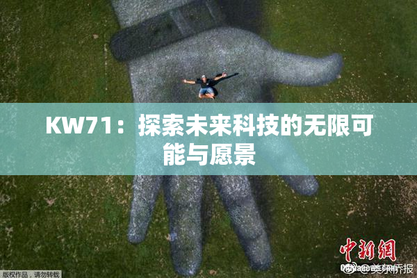 KW71：探索未来科技的无限可能与愿景