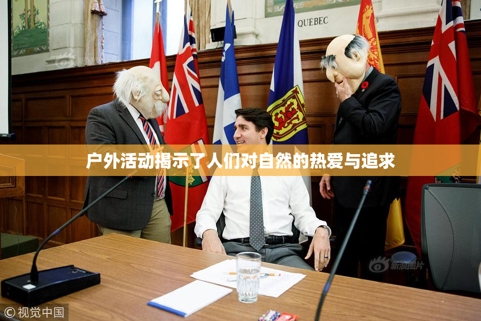 户外活动揭示了人们对自然的热爱与追求