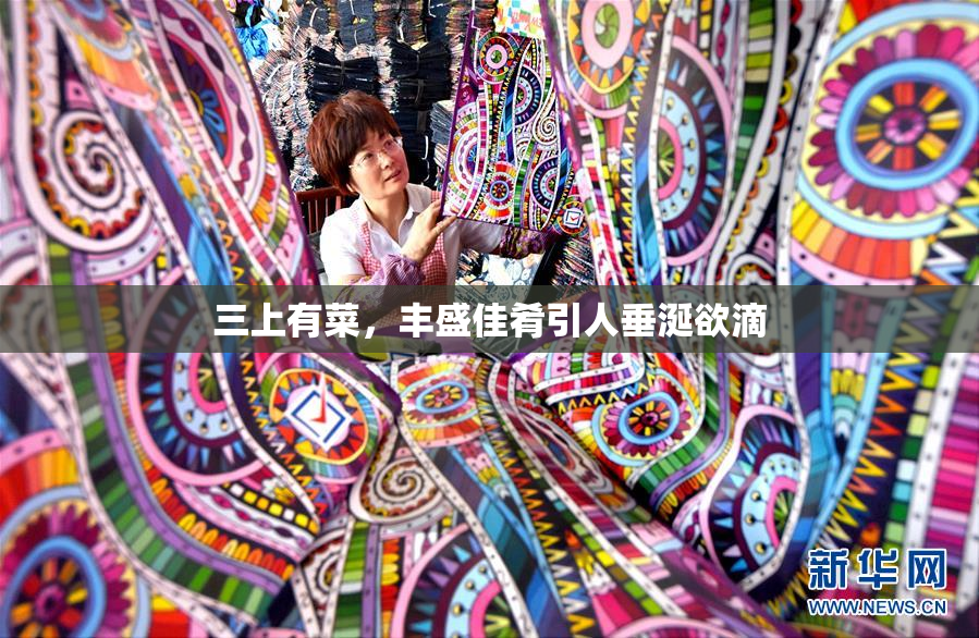 三上有菜，丰盛佳肴引人垂涎欲滴