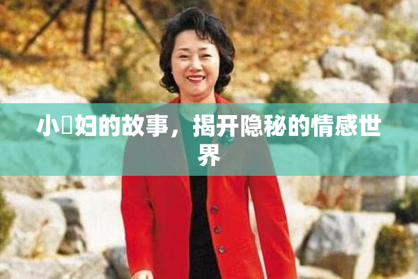 小婬妇的故事，揭开隐秘的情感世界