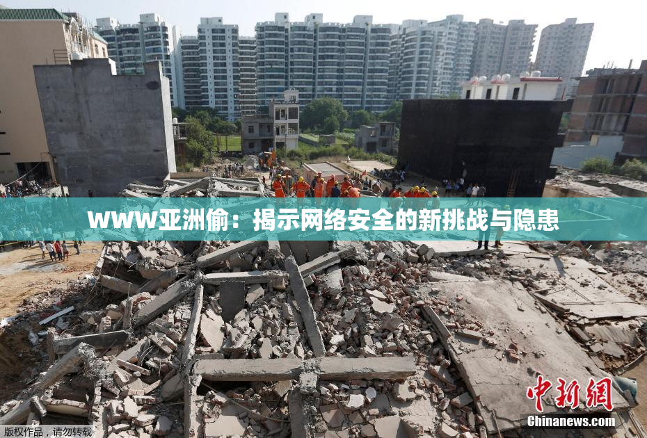 WWW亚洲偷：揭示网络安全的新挑战与隐患