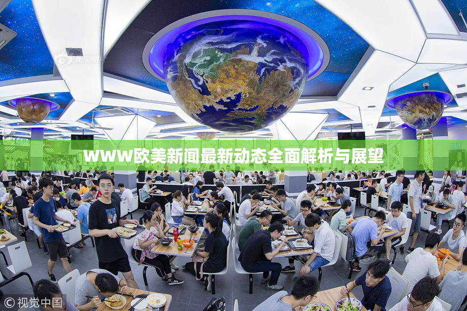 WWW欧美新闻最新动态全面解析与展望