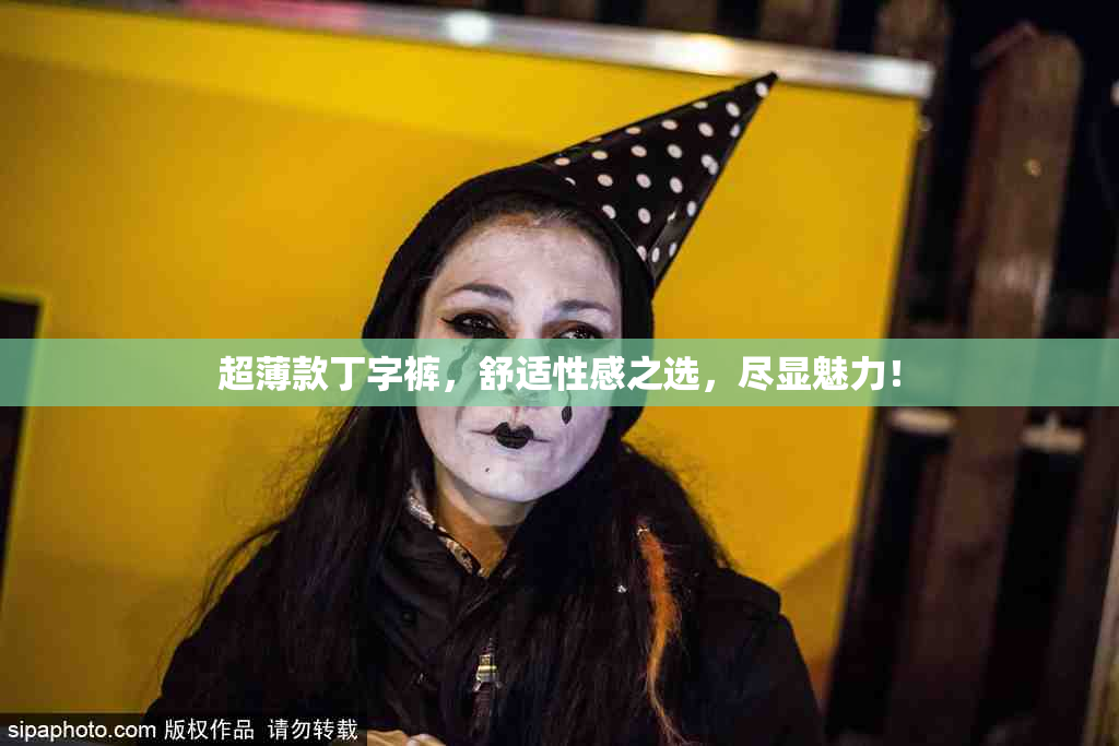 超薄款丁字裤，舒适性感之选，尽显魅力！