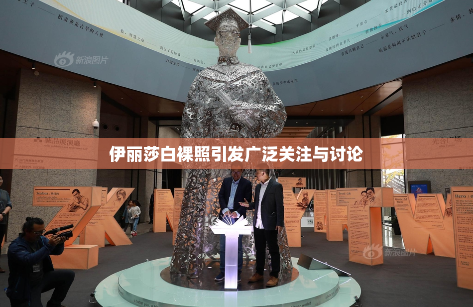 伊丽莎白裸照引发广泛关注与讨论