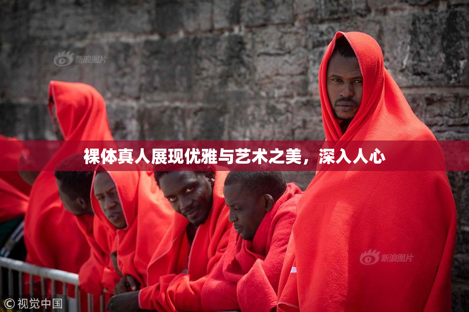 裸体真人展现优雅与艺术之美，深入人心