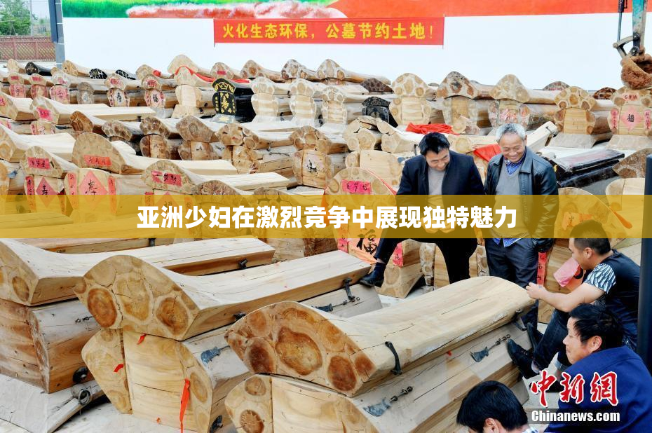 亚洲少妇在激烈竞争中展现独特魅力