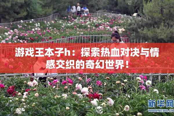 游戏王本子h：探索热血对决与情感交织的奇幻世界！