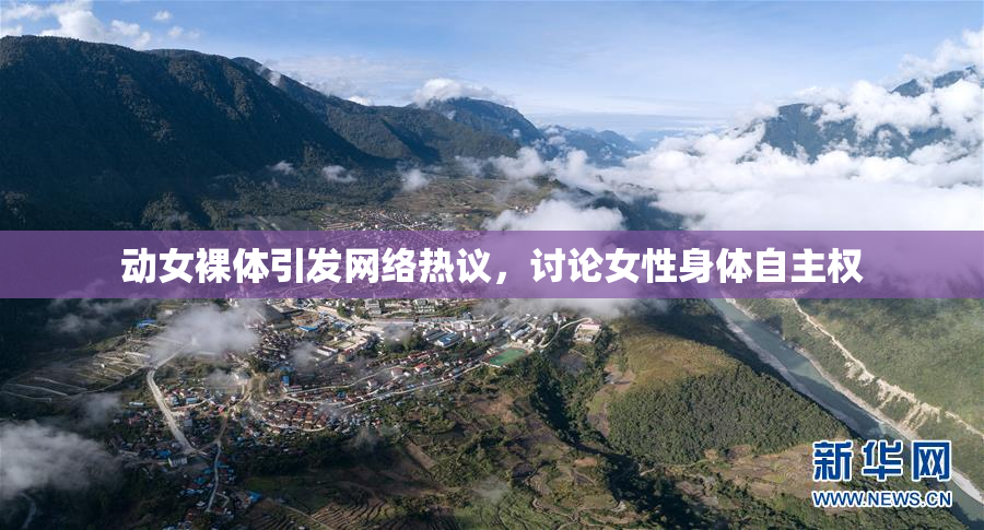 动女裸体引发网络热议，讨论女性身体自主权