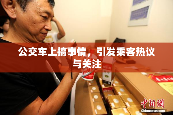 公交车上搞事情，引发乘客热议与关注