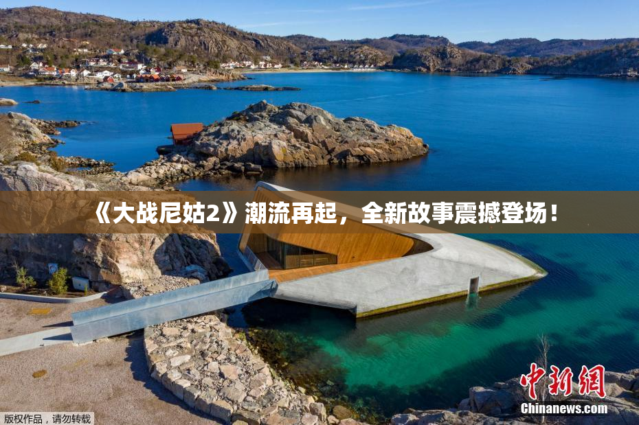 《大战尼姑2》潮流再起，全新故事震撼登场！