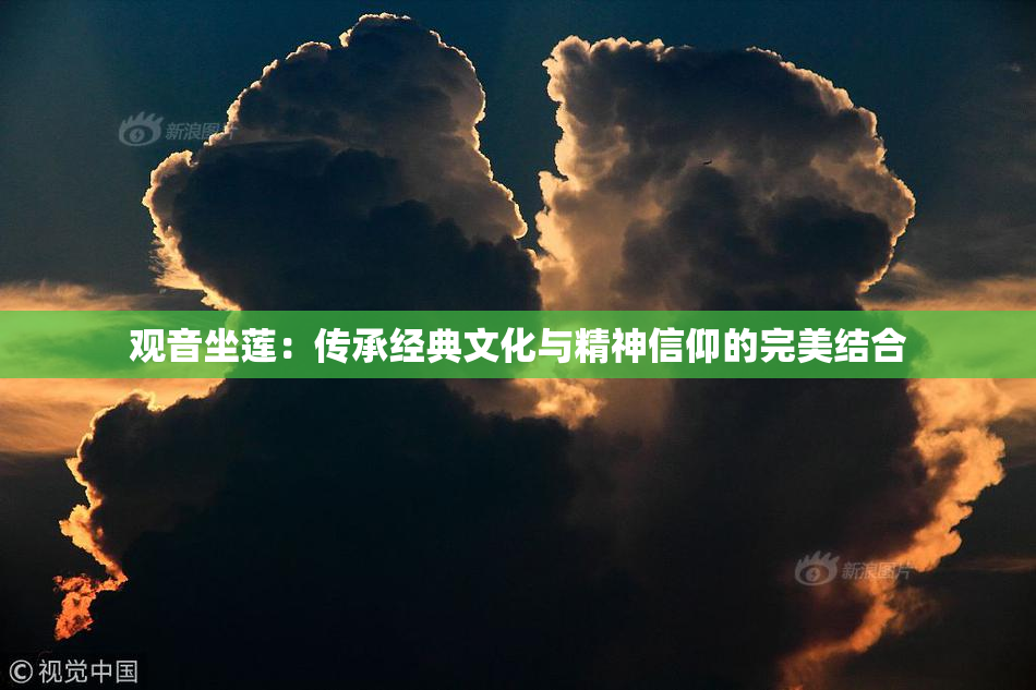 观音坐莲：传承经典文化与精神信仰的完美结合