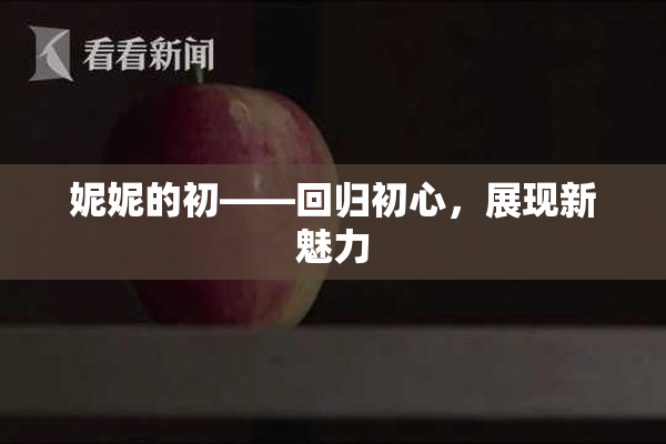 妮妮的初——回归初心，展现新魅力