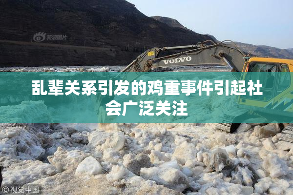 乱辈关系引发的鸡重事件引起社会广泛关注
