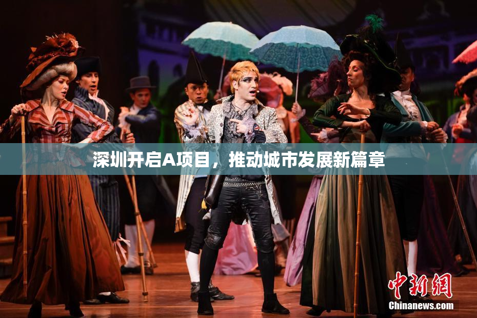 深圳开启A项目，推动城市发展新篇章
