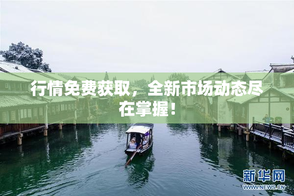 行情免费获取，全新市场动态尽在掌握！
