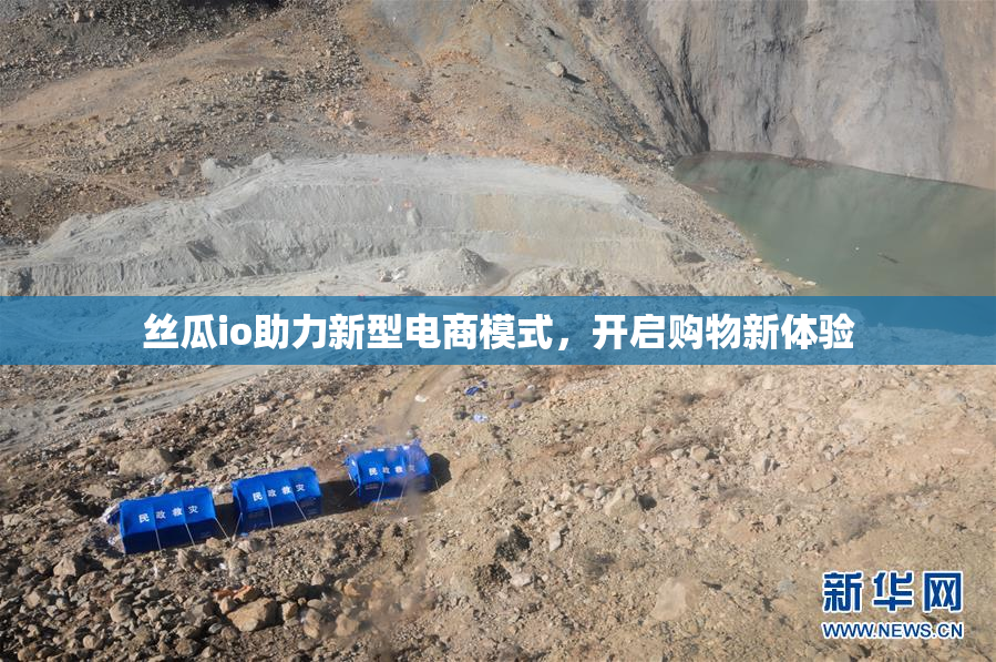 丝瓜io助力新型电商模式，开启购物新体验