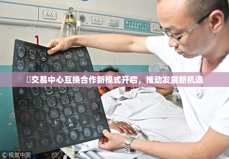 巜交易中心互换合作新模式开启，推动发展新机遇