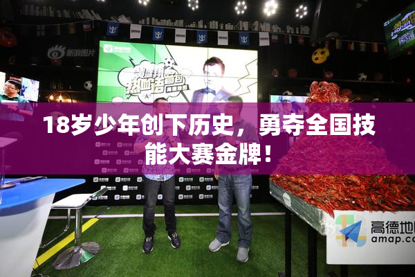 18岁少年创下历史，勇夺全国技能大赛金牌！